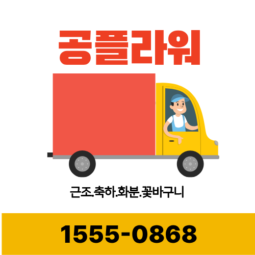 화환 당일배송