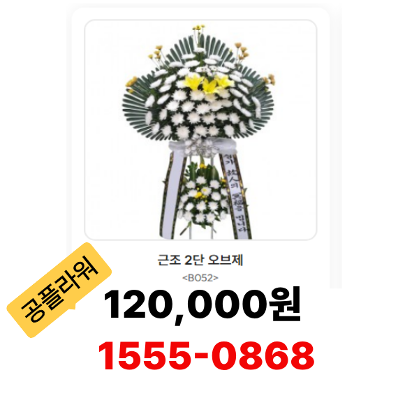 오브제 2단 화환