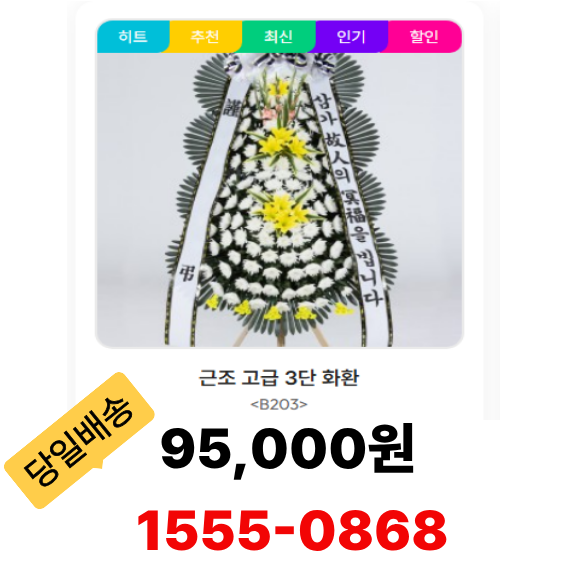 근조3단 화환 고급형
