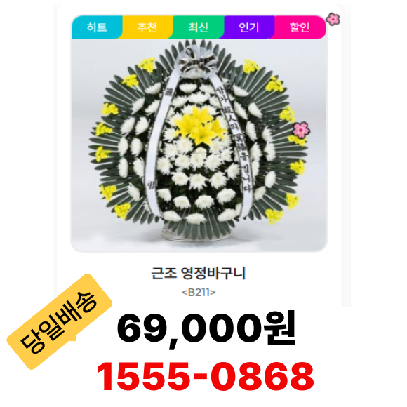 근조 영정바구니