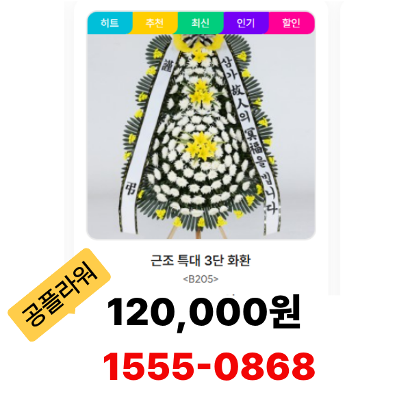 근조3단 화환 특대형