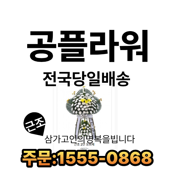 부산대장례식장 근조화환