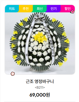 대구전문장례식장 근조 영정바구니