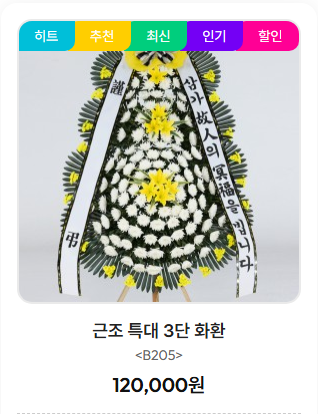 대구전문장례식장 근조화환 특대형 3단화환