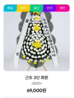 대구전문장례식장 근조화환 기본형 3단화환