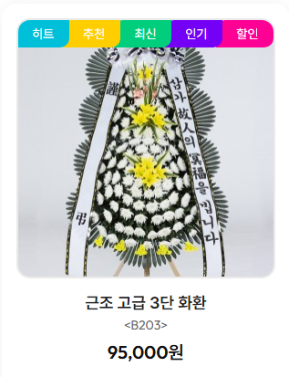 대구전문장례식장 근조화환 고급형 3단화환