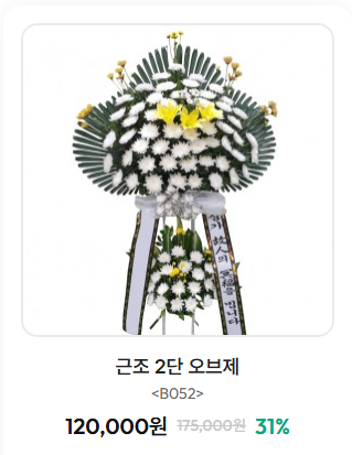 대구전문장례식장 근조 오브제화환 2단