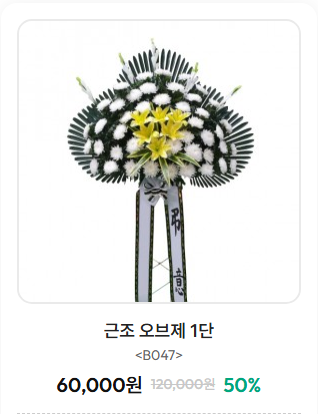 대구전문장례식장 근조 오브제화환 1단